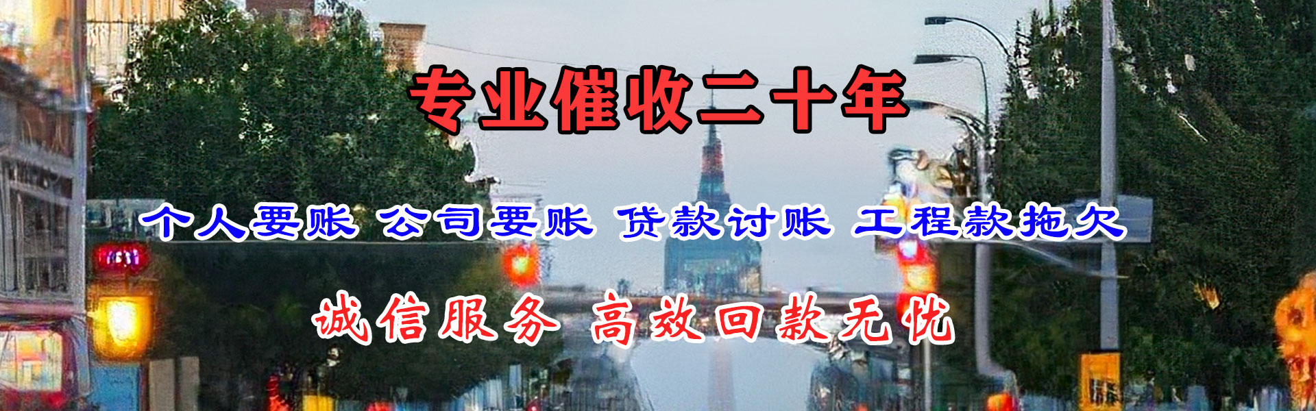 永安讨账公司